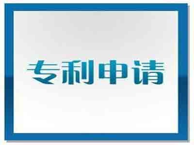 中山專(zhuān)利申請(qǐng) 中山專(zhuān)利申請(qǐng)
